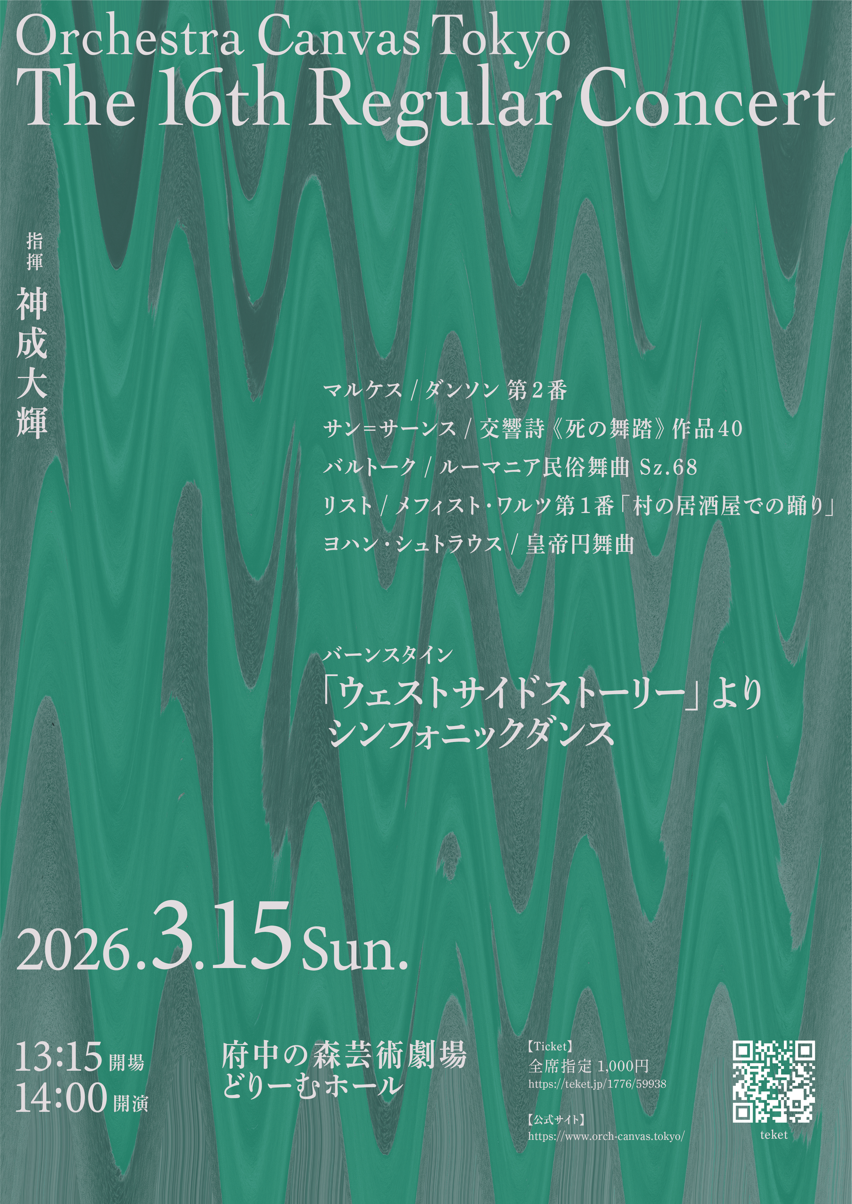 第16回定期演奏会のフライヤー